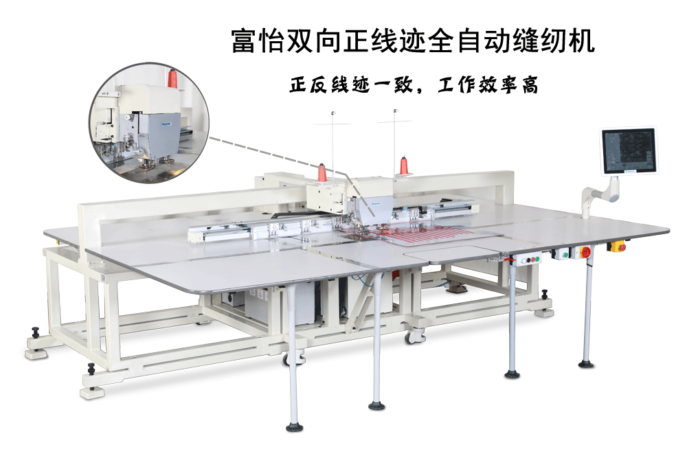 富怡全自動(dòng)雙向正線跡模板縫紉機(jī)