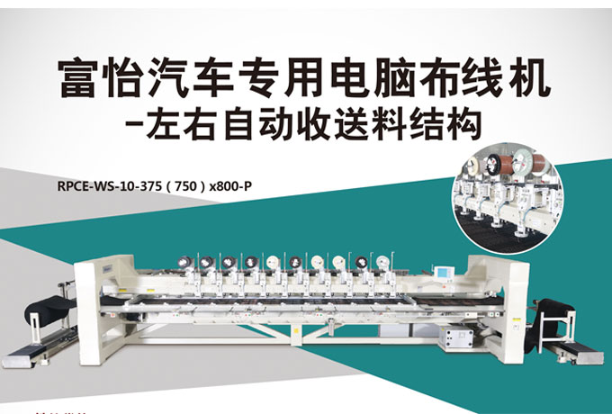 富怡汽車專用電腦布線機-左右自動收送料結構