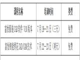 2021富怡暑期服裝、繡花CAD/CAM技術(shù)培訓(xùn)（嘉興站）開(kāi)班了