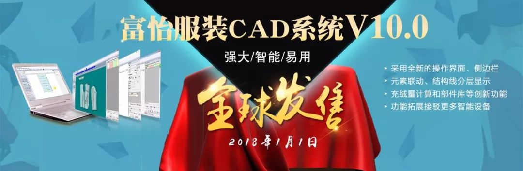 富怡服裝CAD軟件V10.0全球震撼發(fā)售