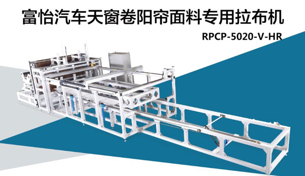 汽車天窗卷陽簾面料拉布機(jī)，震撼來襲!