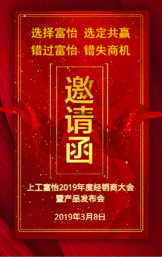 上工富怡2019年度經(jīng)銷商大會暨產(chǎn)品發(fā)布會，誠邀您的蒞臨!