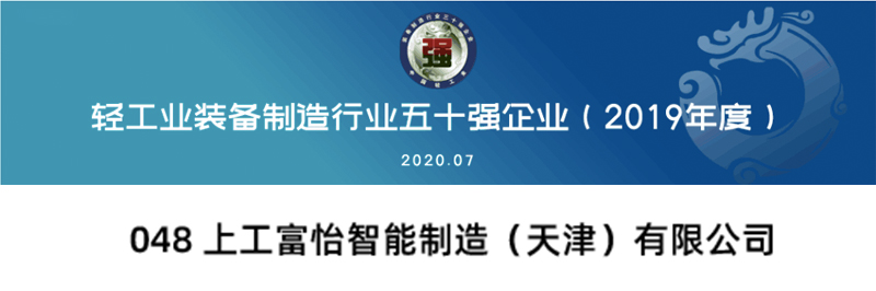 上工富怡入選“中國(guó)輕工業(yè)裝備制造行業(yè)五十強(qiáng)”企業(yè)