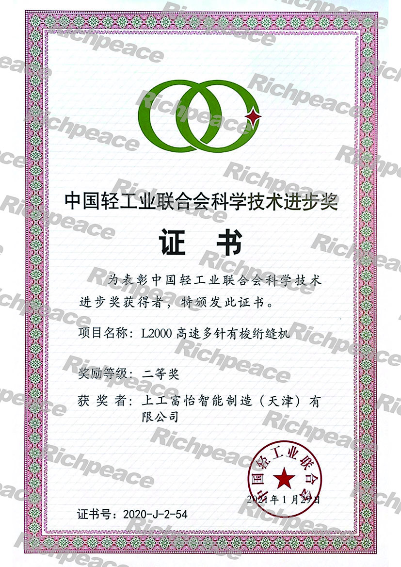 熱烈慶祝上工富怡產(chǎn)品“L2000高速多針有梭絎縫機(jī)”榮獲中國輕工業(yè)聯(lián)合會(huì)科學(xué)技術(shù)進(jìn)步二等獎(jiǎng)