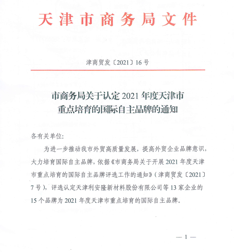 上工富怡通過“2021年度天津市重點(diǎn)培育的國(guó)際自主品牌”認(rèn)定