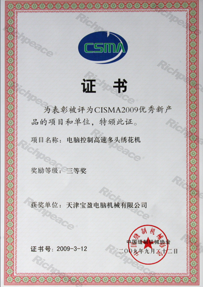 CISMA2009優(yōu)秀新產(chǎn)品和項(xiàng)目證書(shū)-繡花機(jī)