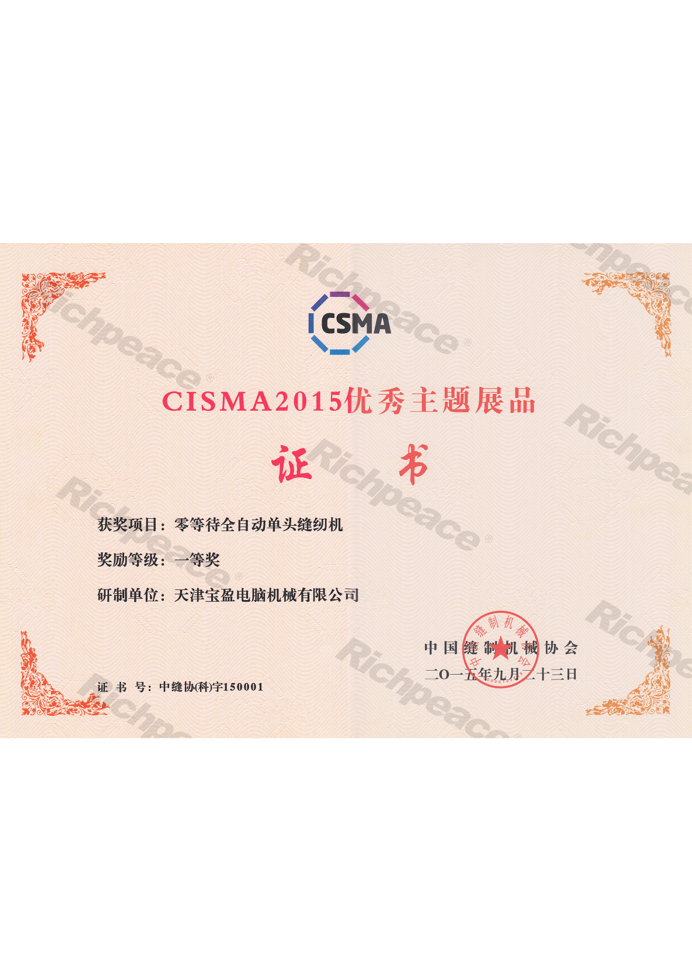 CISMA2015優(yōu)秀新產品獎-零等待全自動單頭縫紉機