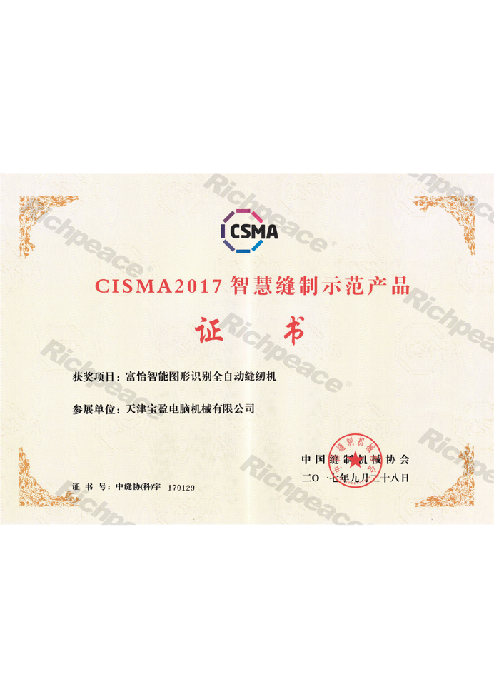 CISMA2017富怡圖形識(shí)別全自動(dòng)縫紉機(jī)