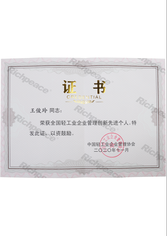 全國輕工業(yè)管理創(chuàng)新先進個人證書