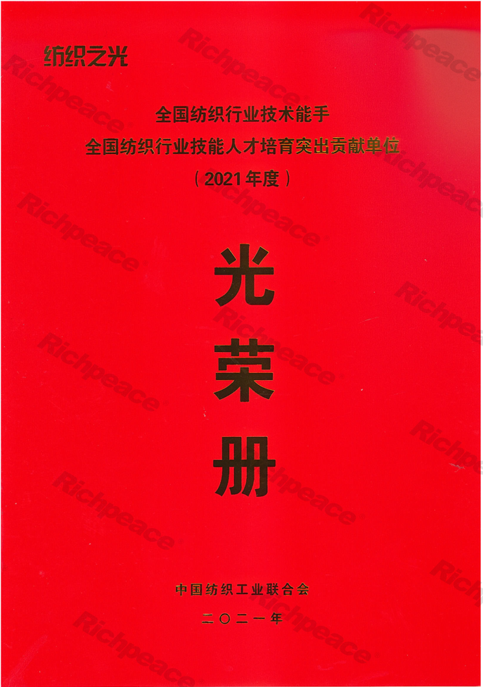 全國(guó)紡織行業(yè)技能人才培育突出貢獻(xiàn)單位